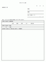 降任申出書