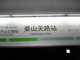 上海地下鉄の駅名表示