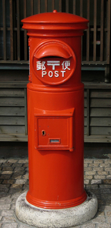 昔(ポスト)