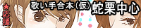 蛇栗中心歌い手合本(仮)