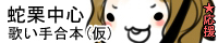 蛇栗中心歌い手合本(仮)