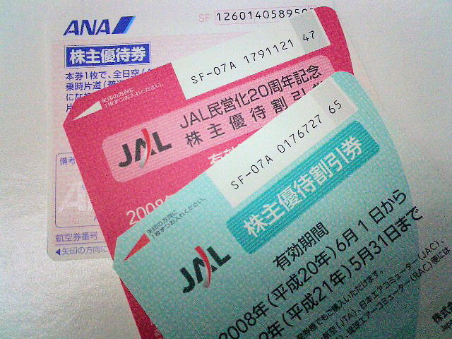 JAL株主優待券 ANA株主優待券