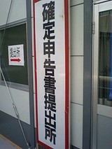 確定申告