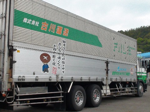 古川運送さん、いつもありがとうでござる!