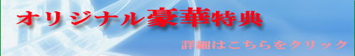 特典請求バナー