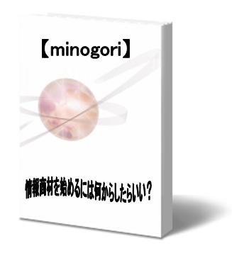 情報商材を始めるとき何からしたらいい?