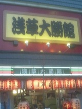 浅草21