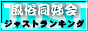 風俗同好会ジャストランキング