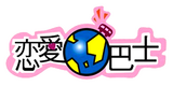 恋愛巴士
