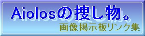 Aiolosの捜し物。