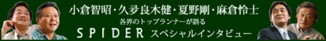 インタビューSPIDERとは何か