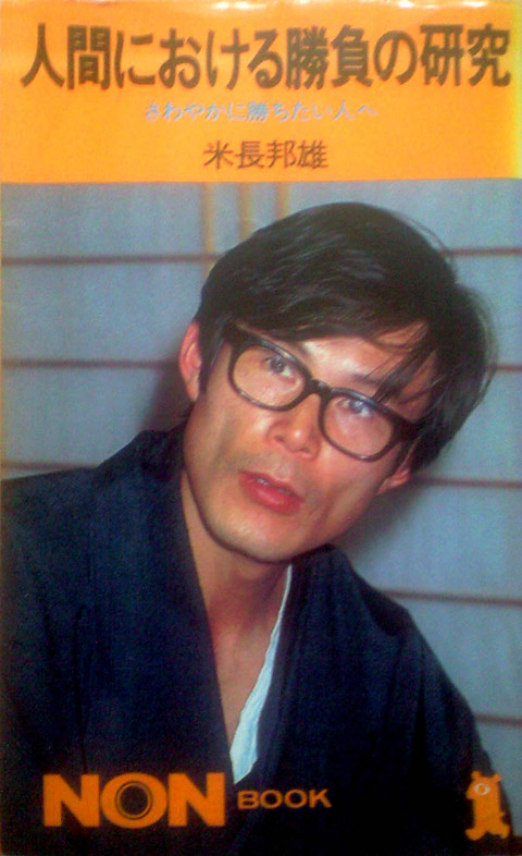 米長邦雄棋王「人間における勝負の研究」