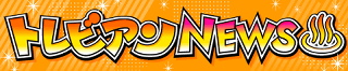 トレビアンNEWS