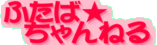 ふたば★ちゃんねる
