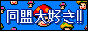 同盟大好き!!