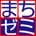 まちゼミ