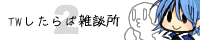 TWしたらば雑談所2