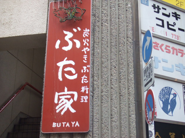 ぶたや看板