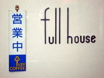フルハウス看板