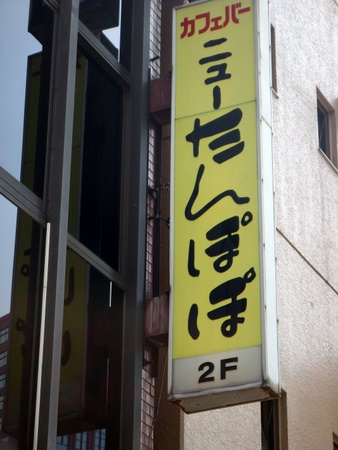 ニューたんぽぽ