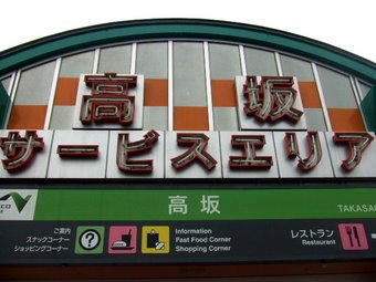 高坂