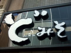 ど・みそ