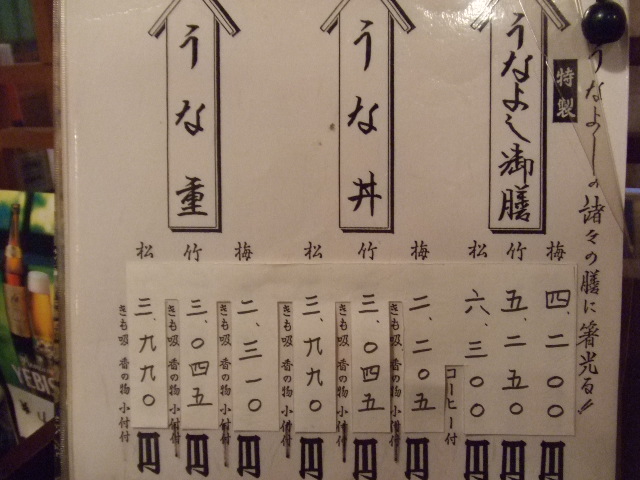 うなよし値段表