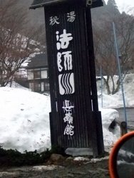 看板温泉
