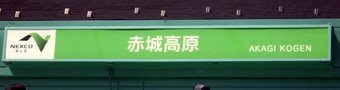 赤城サイン