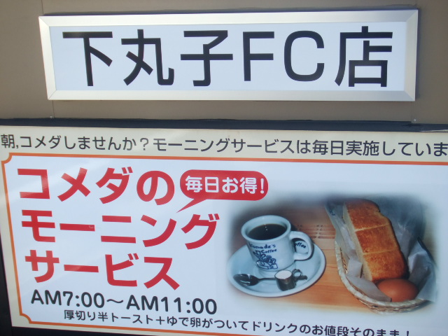 下丸子店