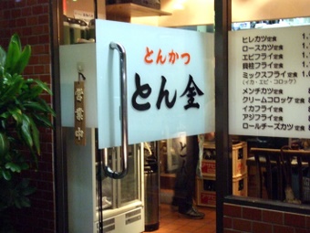 とん金