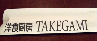 takegami no hashi bukuro