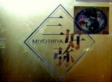 三好弥入り口