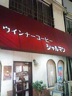 シャルマン外観