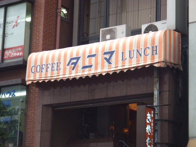 タニマ看板
