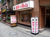 青山