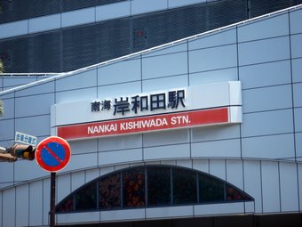 岸和田駅