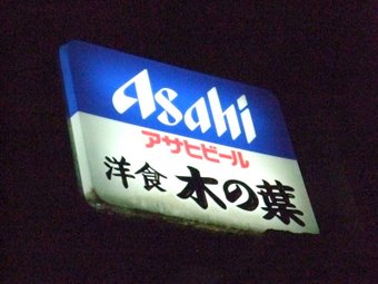 木の葉看板