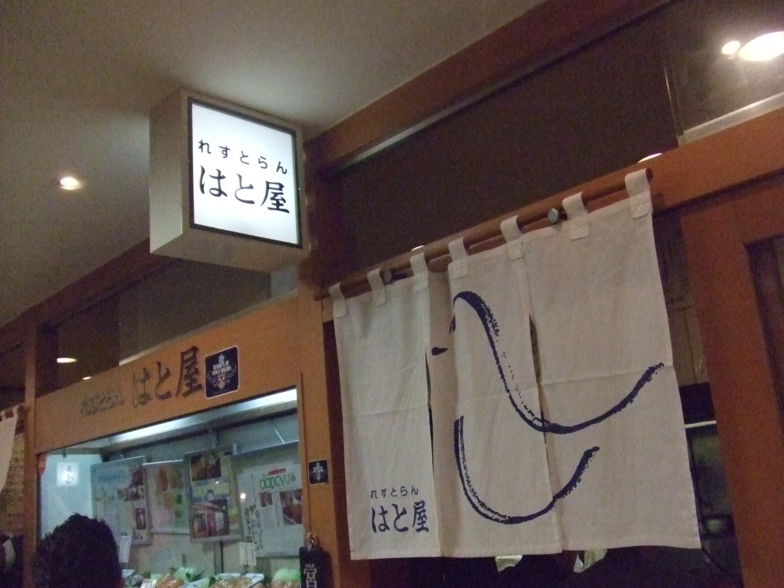 はとや看板