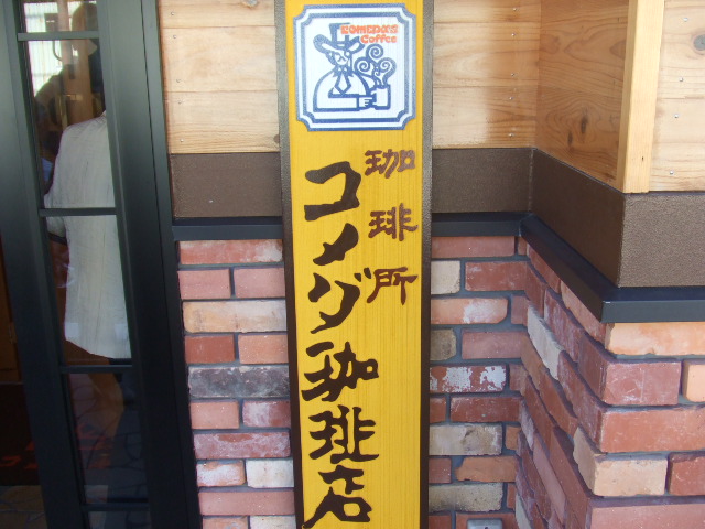 コメダ看板