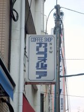 ニューカリフォルニア