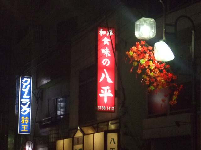 八ぺい外見