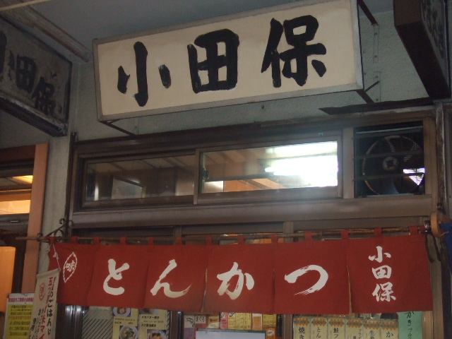 小田保看板