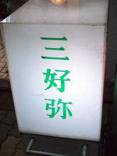 三吉弥