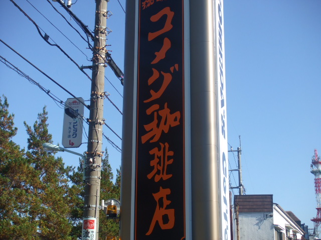 コメダ外看板