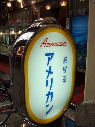 アメリカン