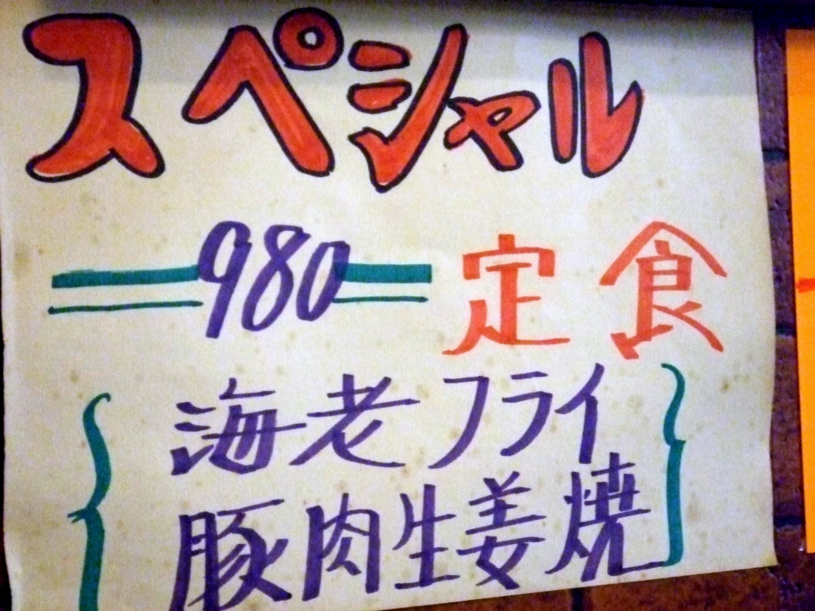 スペシャル