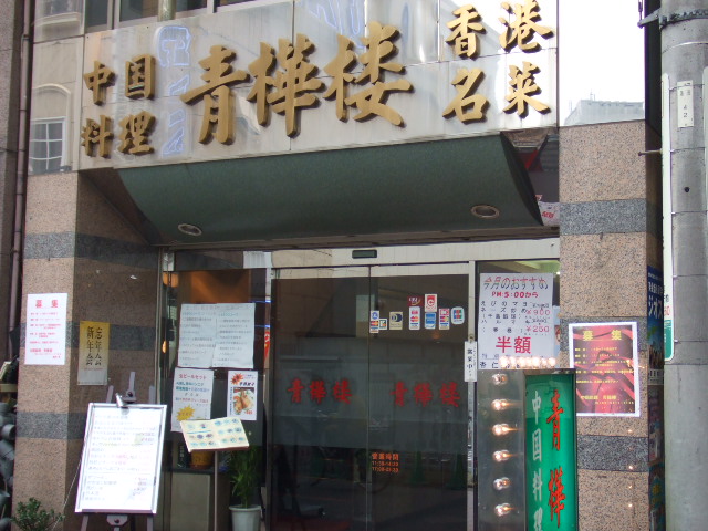 蒲田中華