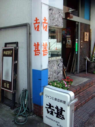 吉甚