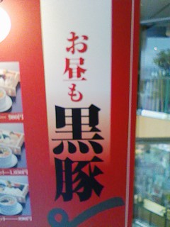 黒豚食べたい